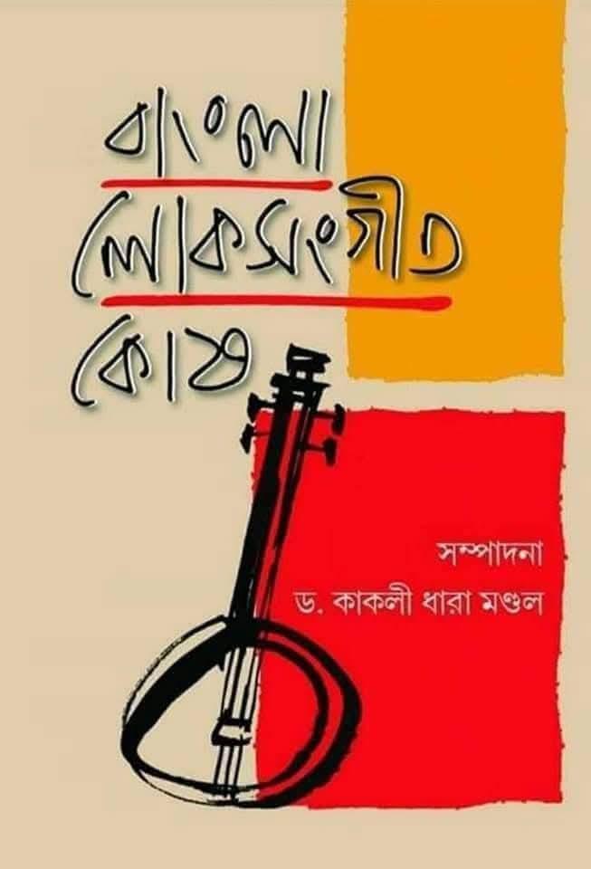 বাংলা লোকসংগীত কোষ