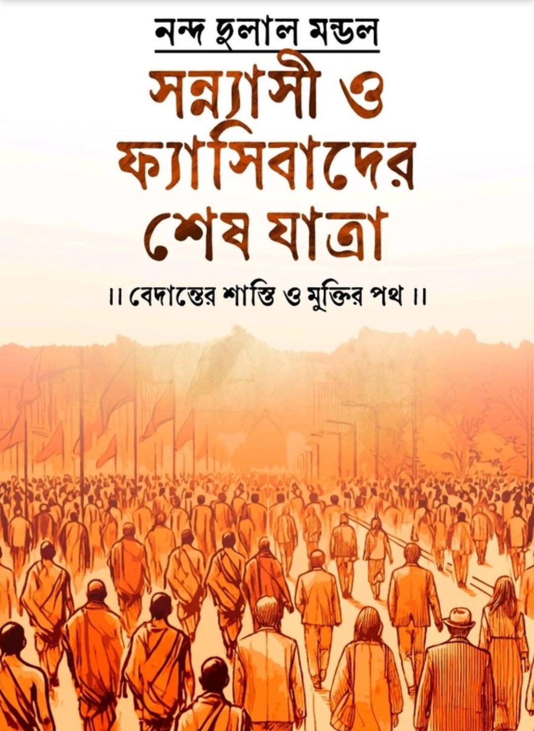 সন্ন্যাসী ও ফ্যাসিবাদের শেষ যাত্রা