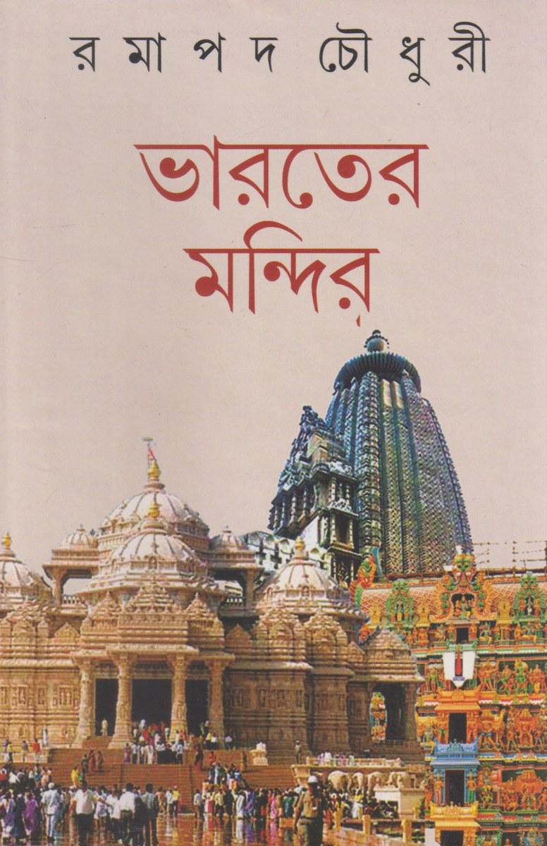 ভারতের মন্দির
