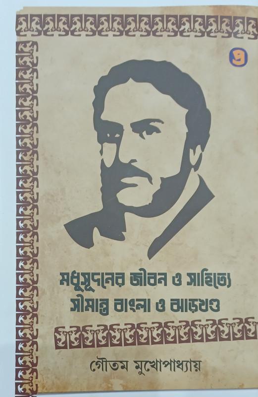 মধুসূদনের জীবন ও সাহিত্যে সীমান্ত বাংলা ও ঝাড়খণ্ড