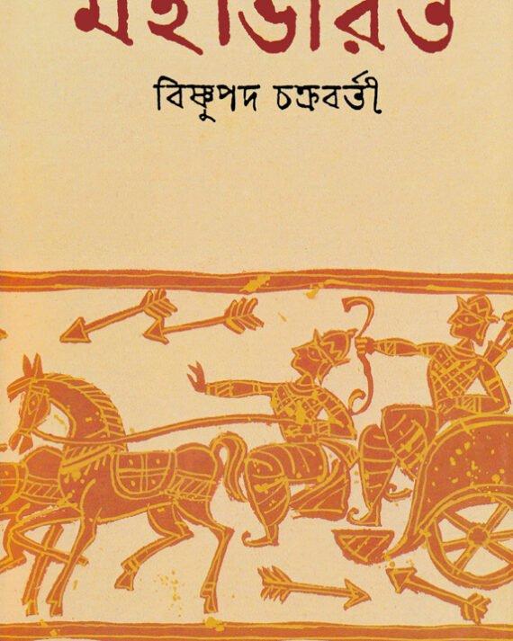 মহাভারত