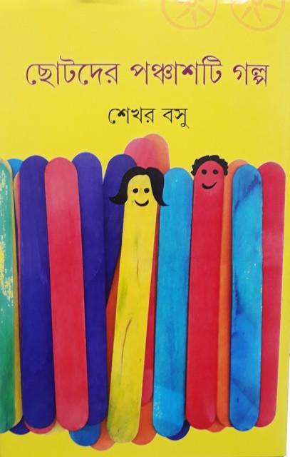 ছোটদের পঞ্চাশটি গল্প - শেখর বসু