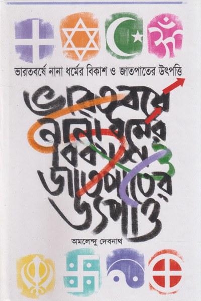ভারতবর্ষে নানা ধর্মের বিকাশ ও জাতপাতের উৎপত্তি