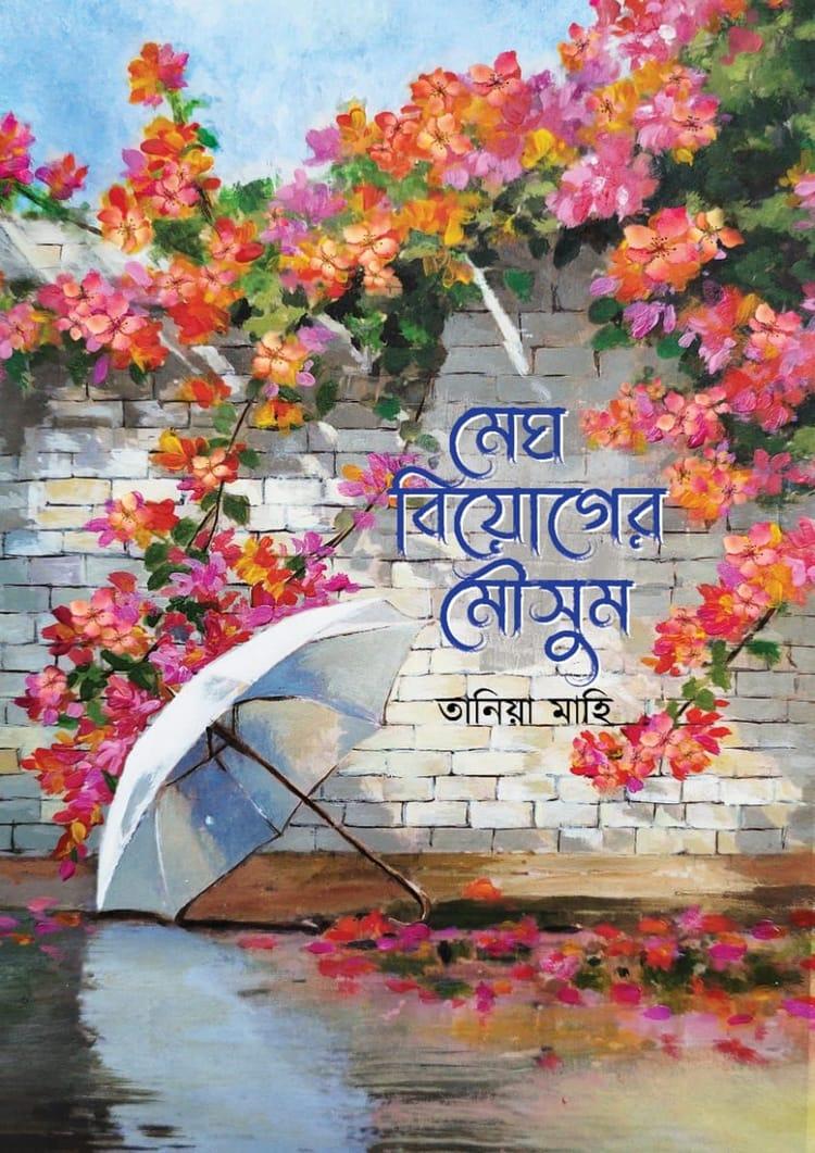 মেঘ বিয়োগের মৌসুম