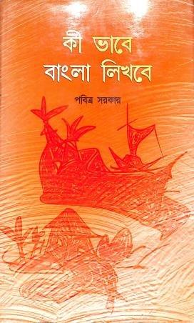 কী ভাবে বাংলা লিখবে