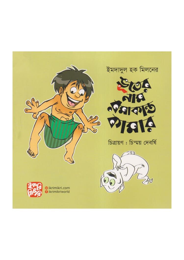 ভূতের নাম রমাকান্ত কামার