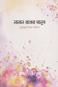নানান রঙের মানুষ