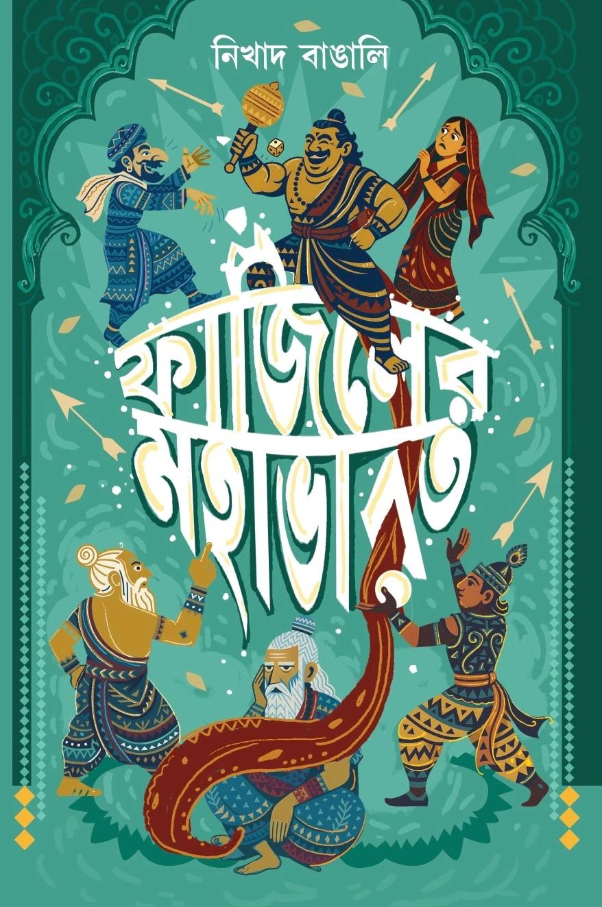 ফাজিলের মহাভারত - নিখাদ বাঙালি (সম্পদ বারিক)