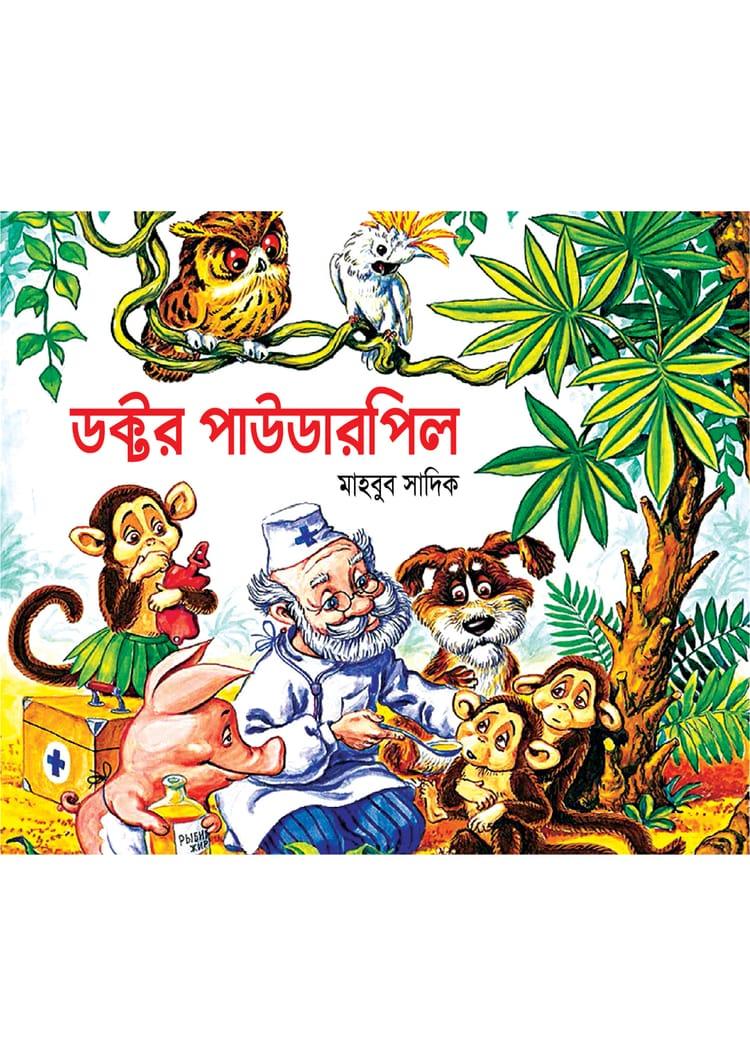 ডক্টর পাউডারপিল