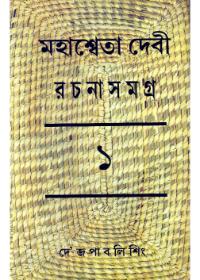 মহাশ্বেতা দেবী রচনাসমগ্র ১
