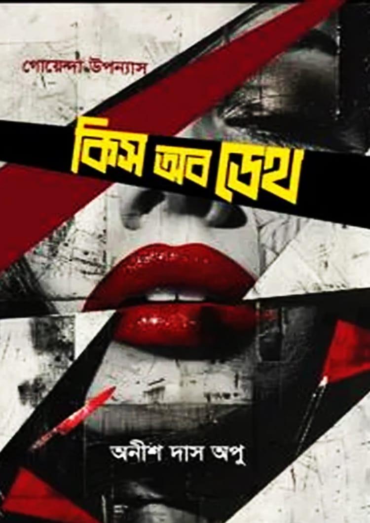 কিস অব ডেথ