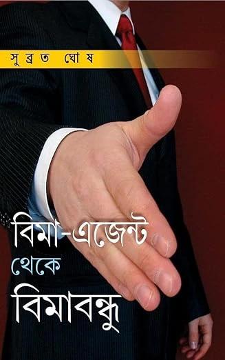 বিমা এজেন্ট থেকে বিমাবন্ধু