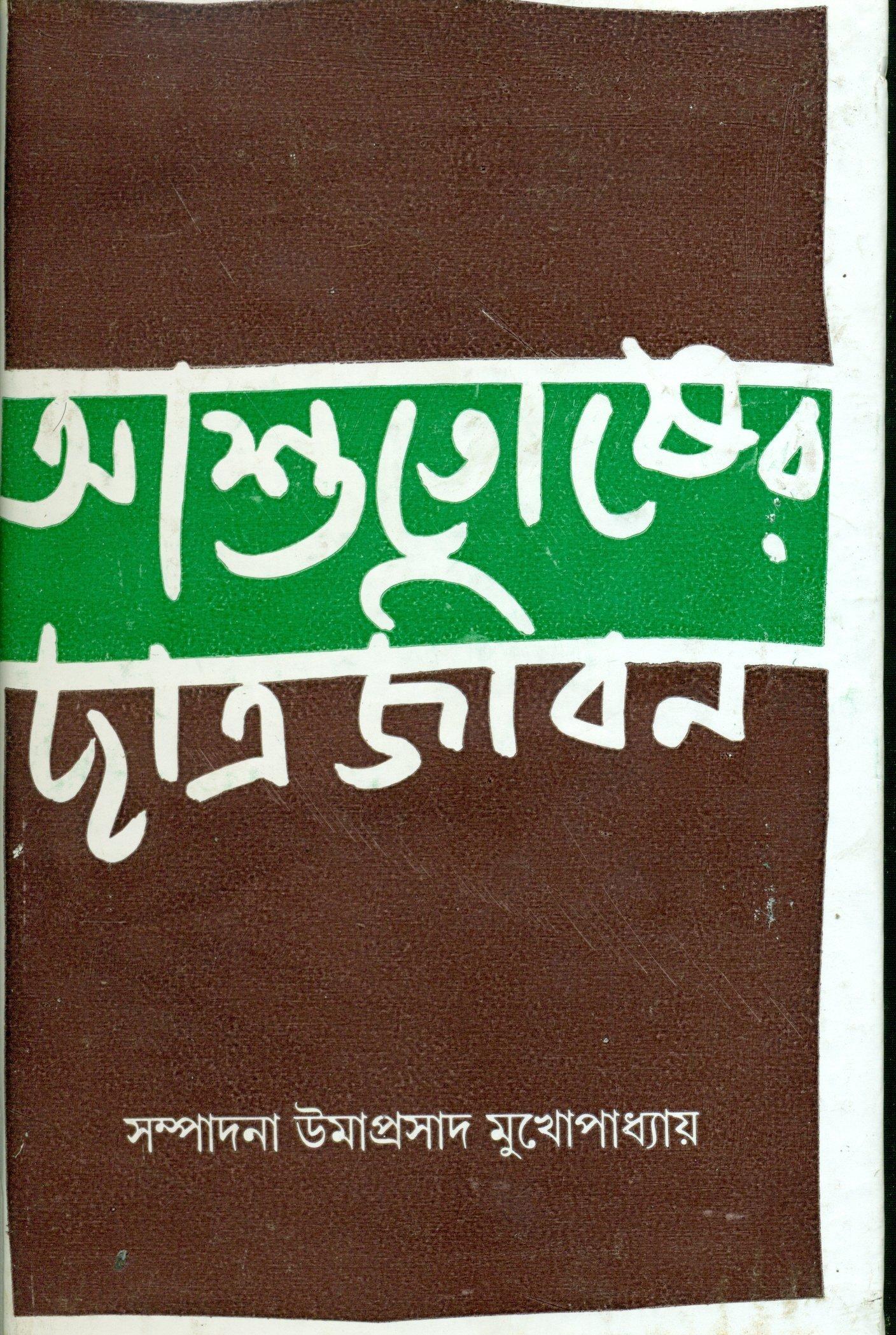 আশুতোষের ছাত্রজীবন