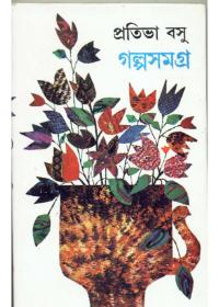 গল্পসমগ্র (২) - প্রতিভা বসু