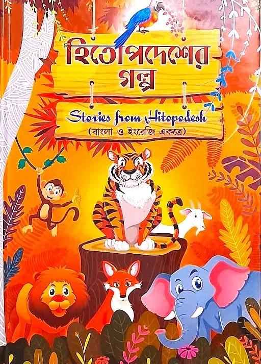 হিতোপদেশের গল্প