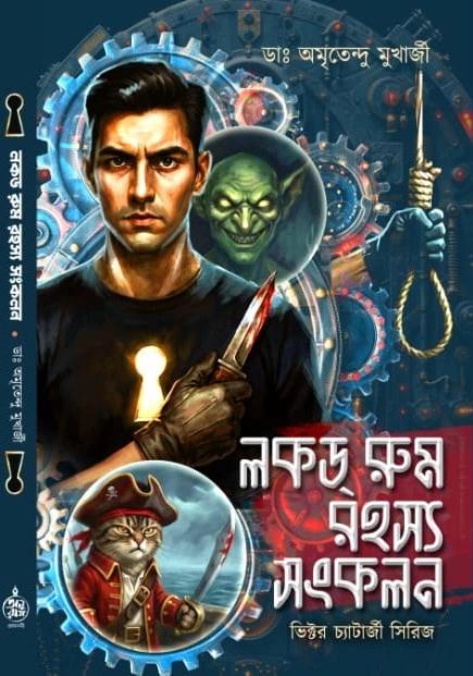 লকড রুম রহস্য সংকলন