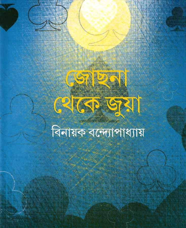 জোছনা থেকে জুয়া