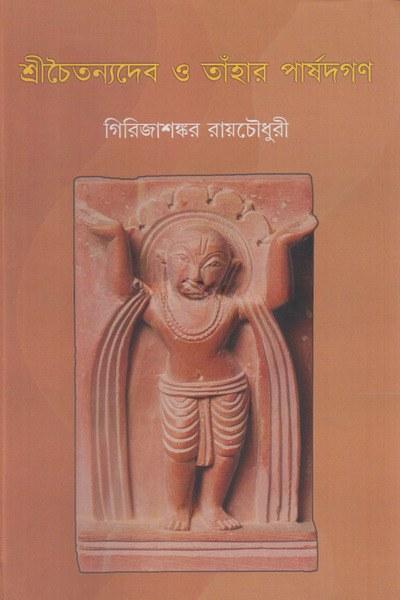 শ্রীচৈতন্যদেব ও তাঁহার পার্ষদগণ