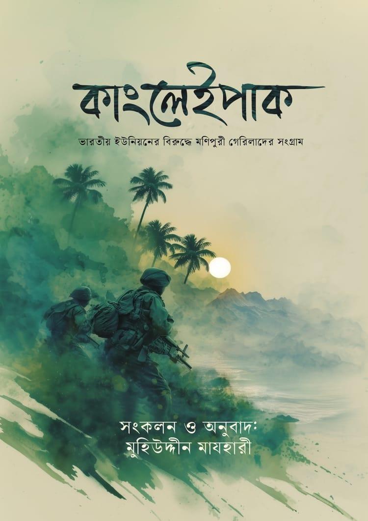 কাংলেইপাক