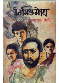 নিমিত্তমাত্র