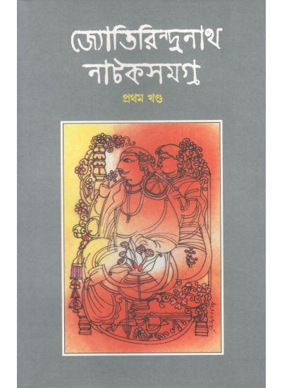 জ্যোতিরিন্দ্রনাথ নাটকসমগ্র (প্রথম খণ্ড)