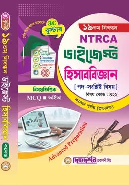 দিকদর্শন ১৯তম নিবন্ধন ডাইজেস্ট হিসাববিজ্ঞান কলেজ পর্যায় প্রভাষক