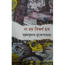 না হয় বিকর্ণ হব