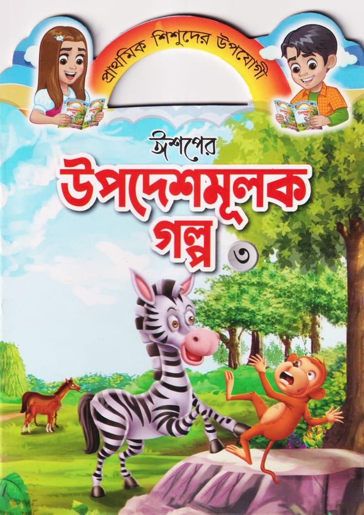 ঈশপের উপদেশমূলক গল্প ৩