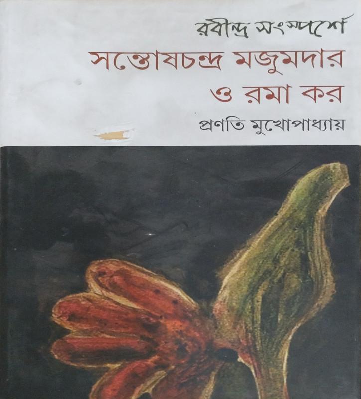 রবীন্দ্র সংস্পর্শে : সন্তোষচন্দ্র মজুমদার ও রমা কর