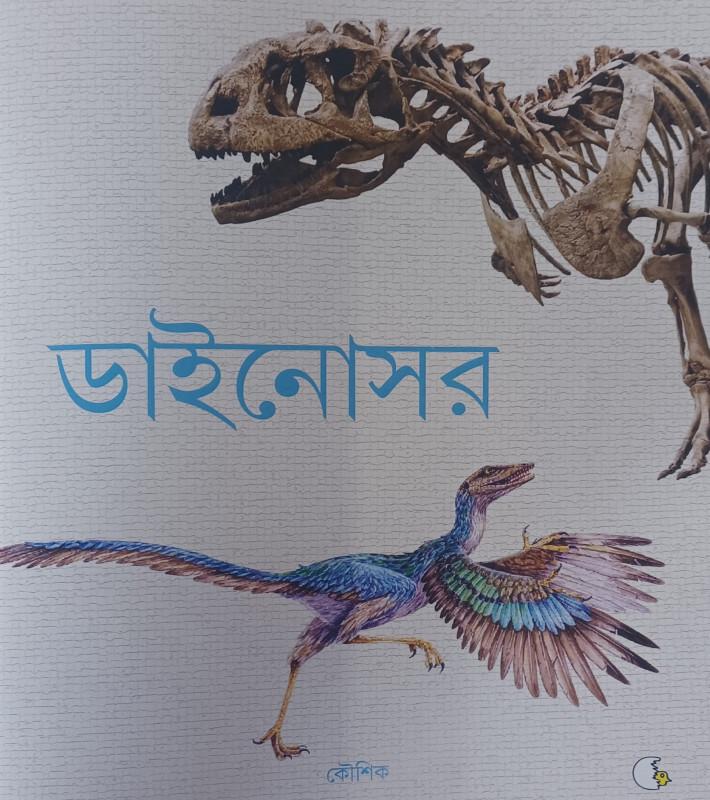 ডাইনোসর