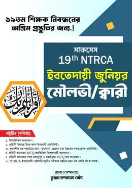 সাকসেস 19th NTRCA ইবতেদায়ী জুনিয়র মৌলভী/ক্বারী