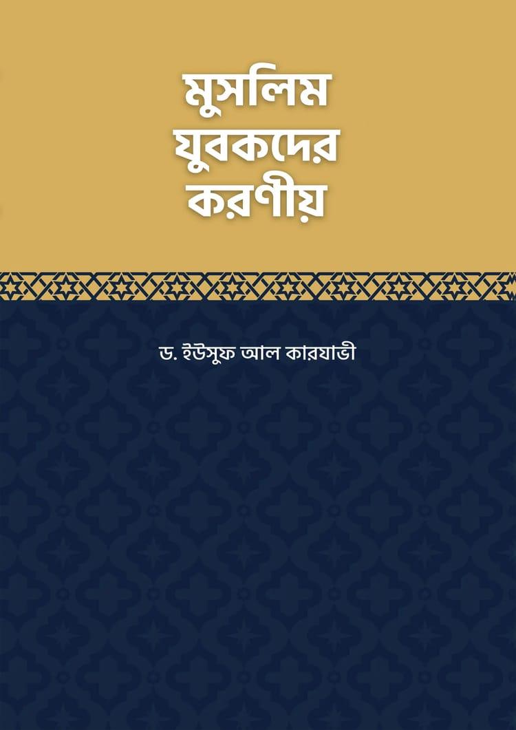 মুসলিম যুবকদের করণীয়