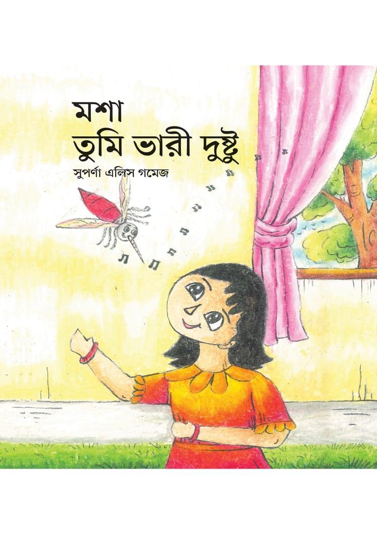 মশা, তুমি ভারী দুষ্টু