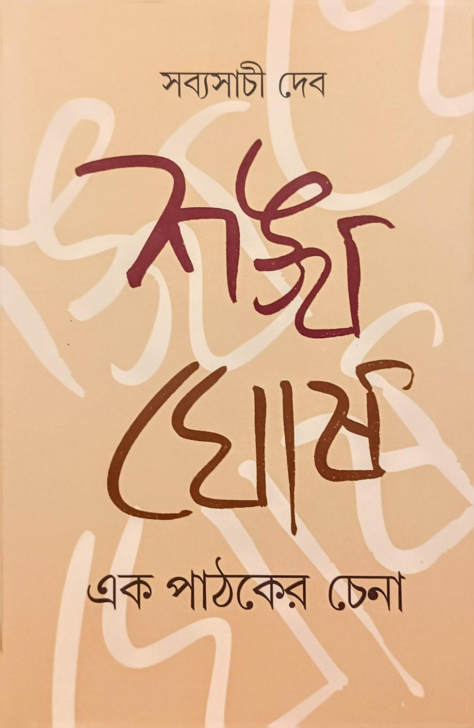 শঙ্খ ঘোষ : এক পাঠকের চেনা
