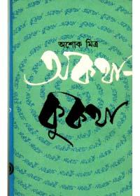 অকথা- কুকথা