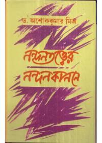 নন্দনতত্ত্বের নন্দনকাননে