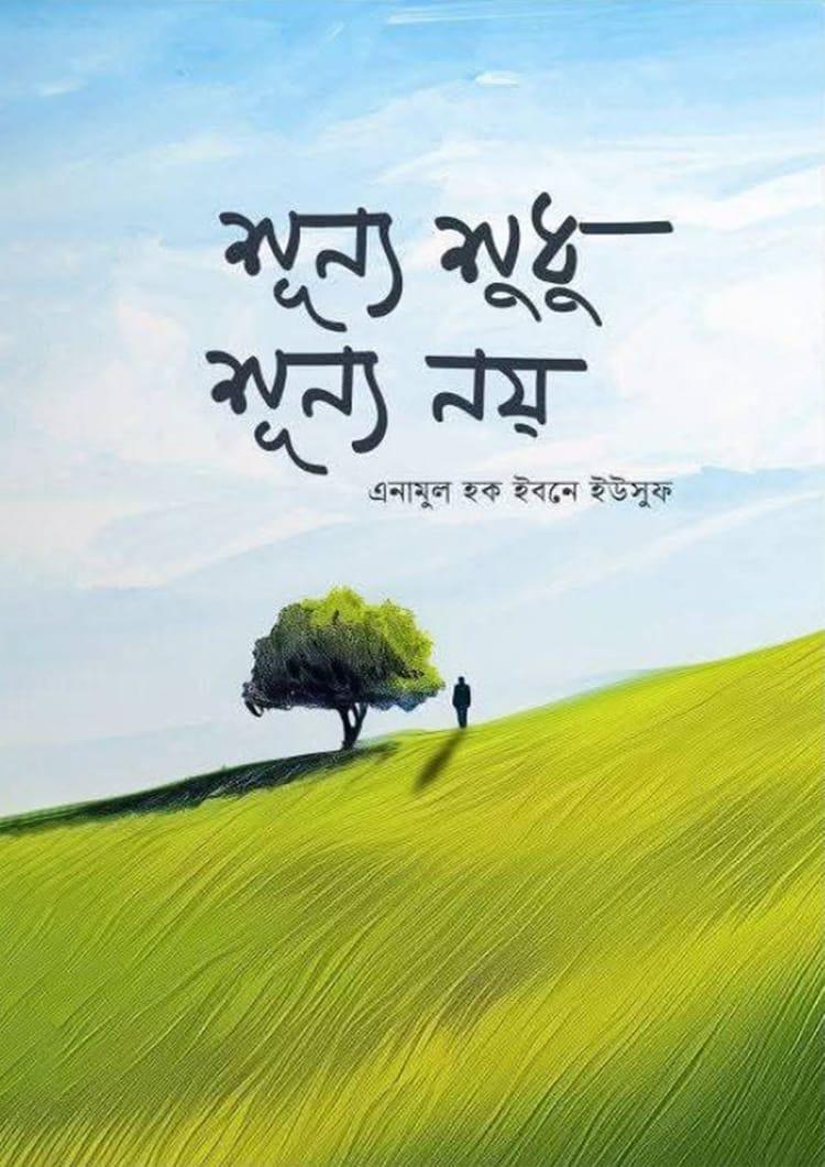 শূন্য শুধু শূন্য নয়