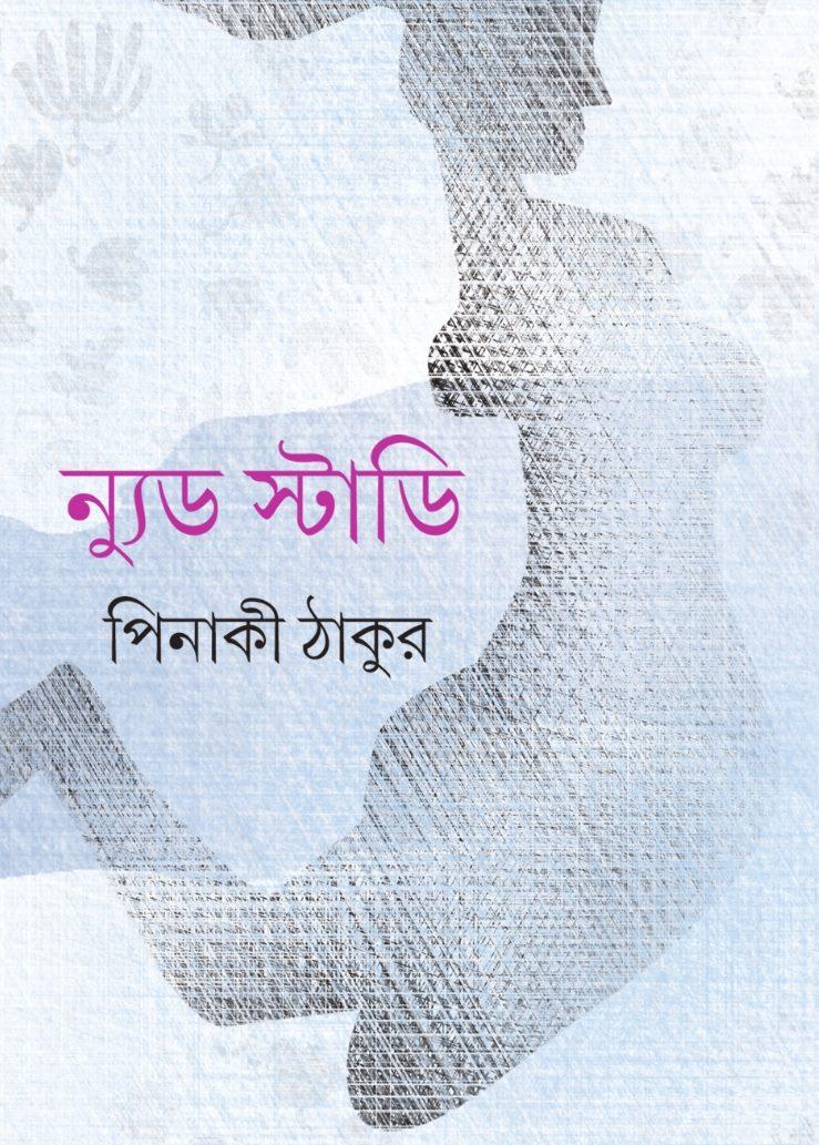 ন্যুড স্টাডি