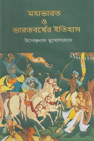 মহাভারত ও ভারতবর্ষের ইতিহাস