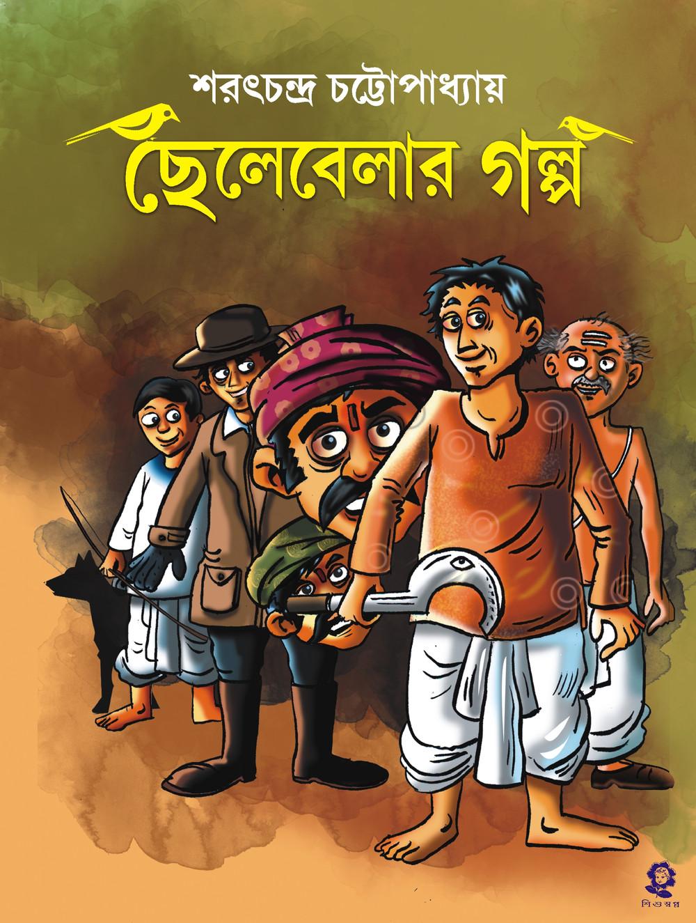 ছেলেবেলার গল্প