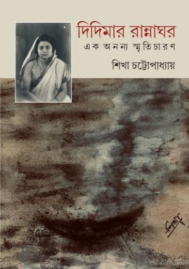 দিদিমার রান্নাঘর : এক অনন্য স্মৃতিচারণ
