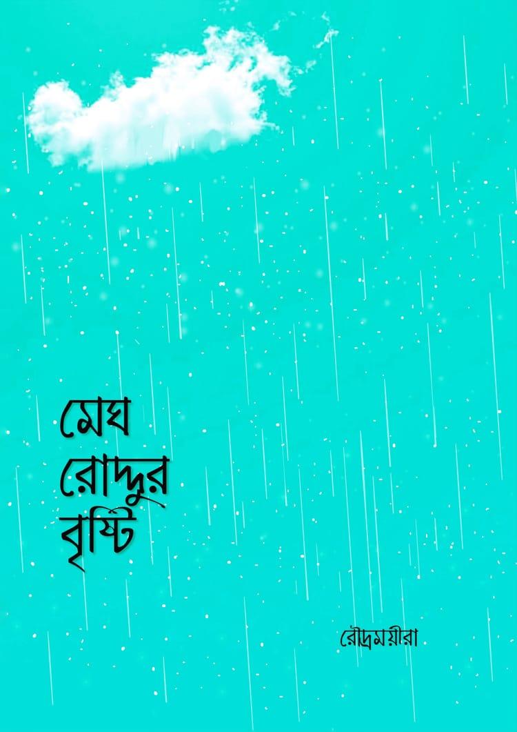 মেঘ রোদ্দুর বৃষ্টি