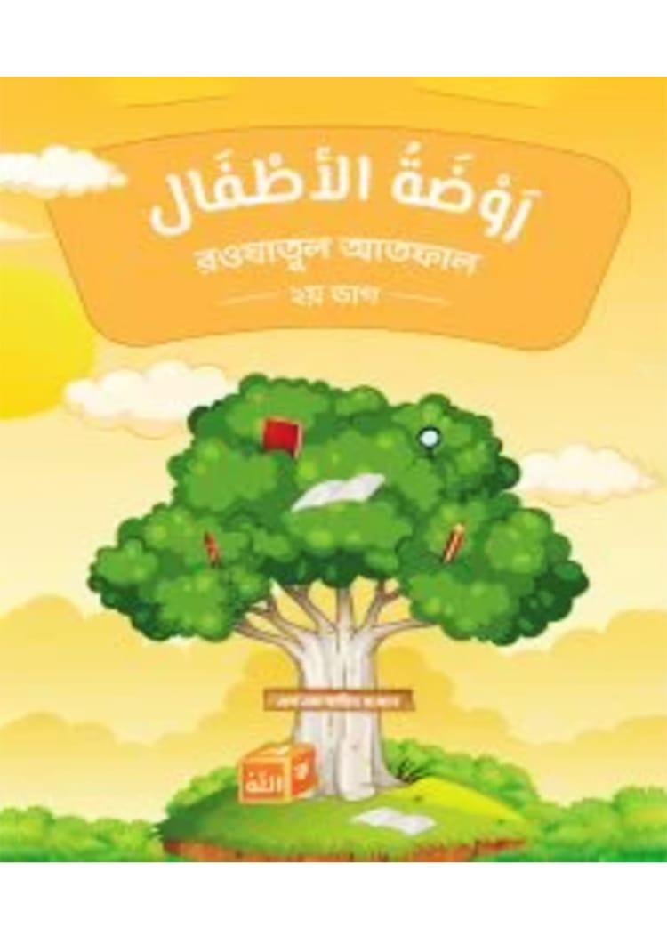 রওযাতুল আতফাল - ২য় ভাগ
