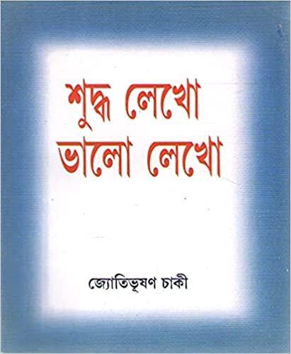 শুদ্ধ লেখো ভালো লেখো