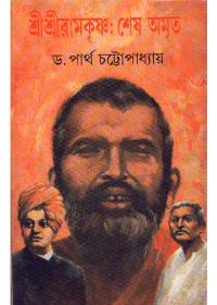 শ্রীশ্রীরামকৃষ্ণঃ শেষ অমৃত