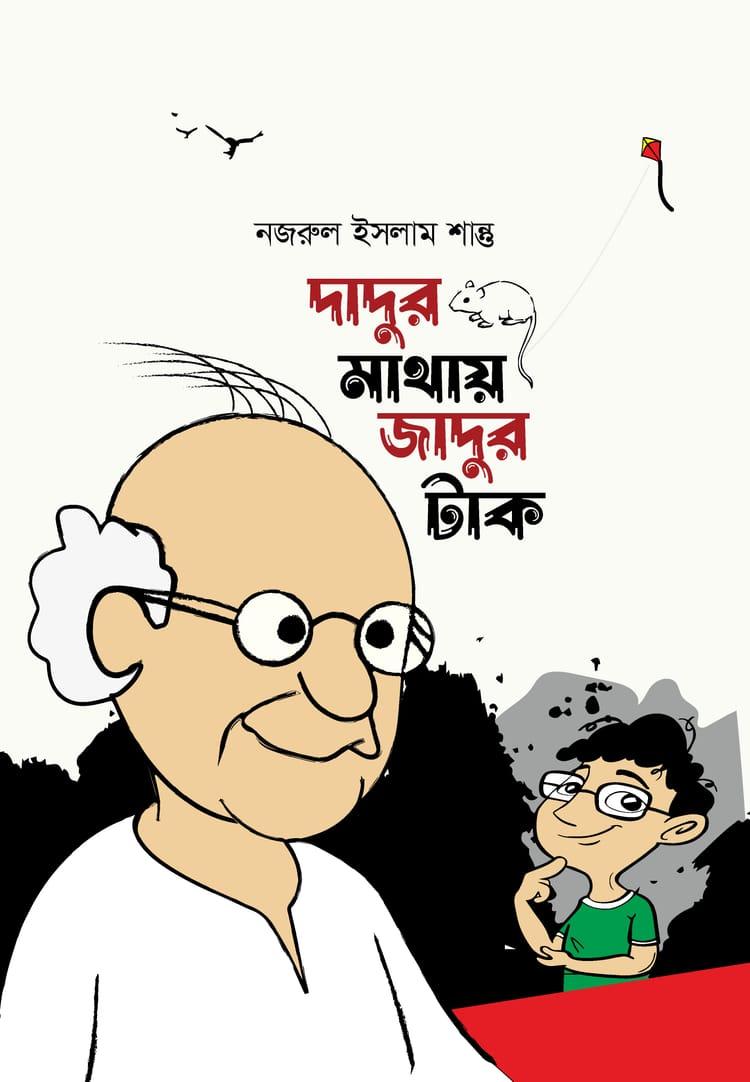 দাদুর মাথায় জাদুর টাক