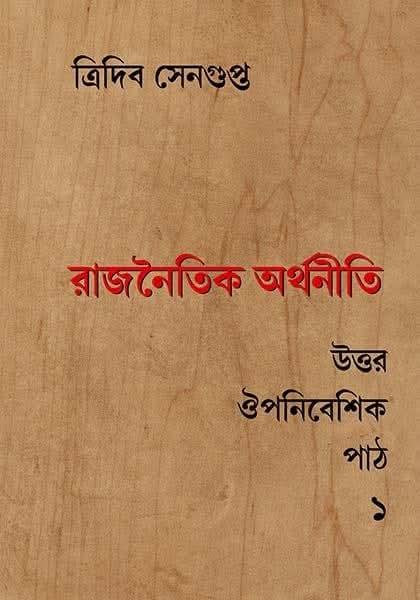 রাজনৈতিক অর্থনীতি: উত্তর ঔপনিবেশিক পাঠ  ১