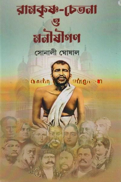 রামকৃষ্ণ-চেতনা ও মনীষীগণ