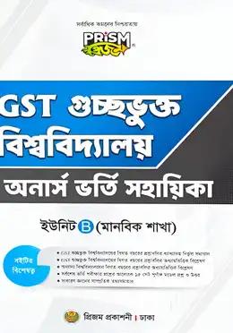 প্রিজম GST গুচ্ছভুক্ত বিশ্ববিদ্যালয় ভর্তি সহায়িকা B ইউনিট মানবিক শাখা শিক্ষাবর্ষ ২০২৫-২৬