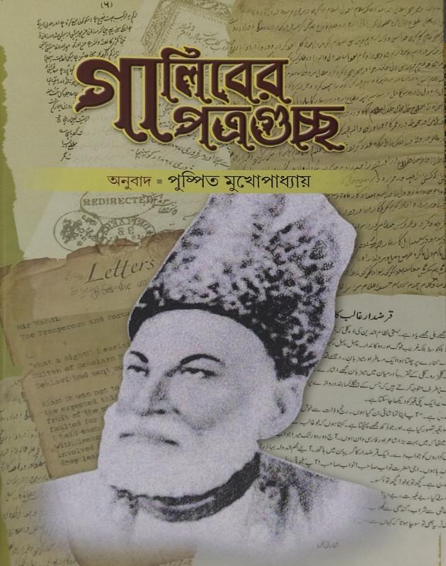 গালিবের পত্রগুচ্ছ